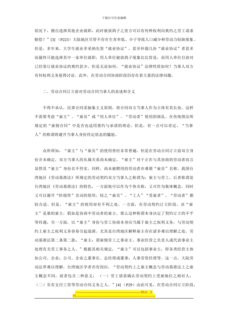 劳动合同签订前当事人之权利义务分析_第3页