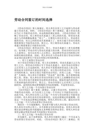 劳动合同签订时间的选择-Microsoft-Word-文档