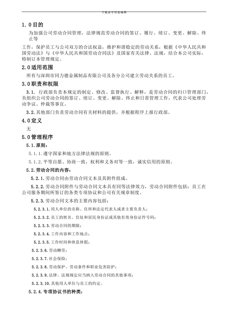 劳动合同管理规定TLD-HRD-005_第2页