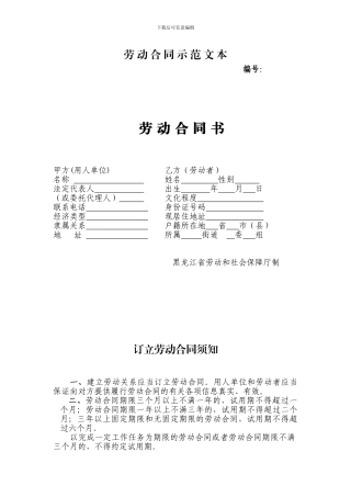 劳动合同范本--黑龙江省劳动和社会保障厅制