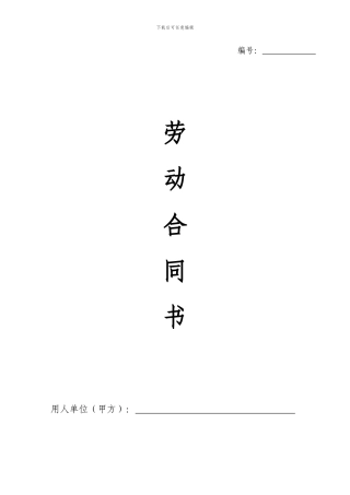 劳动合同范本-专业版