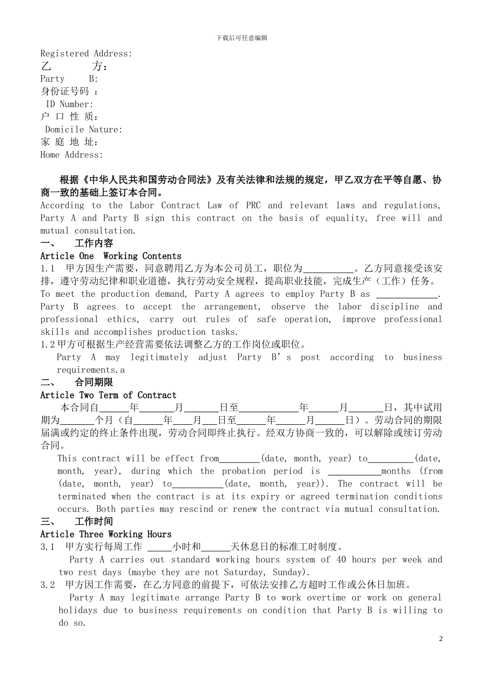 劳动合同范本-中英文_第2页