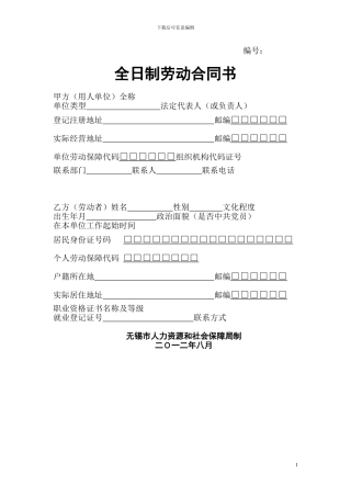 劳动合同范本-无锡人力资源和社会保障网站下载