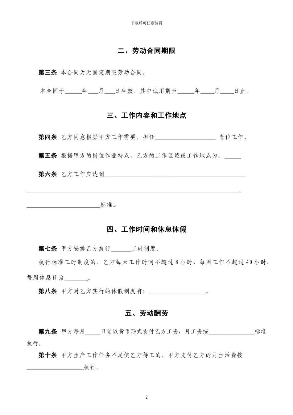 劳动合同范本-无固定期限劳动合同_第3页