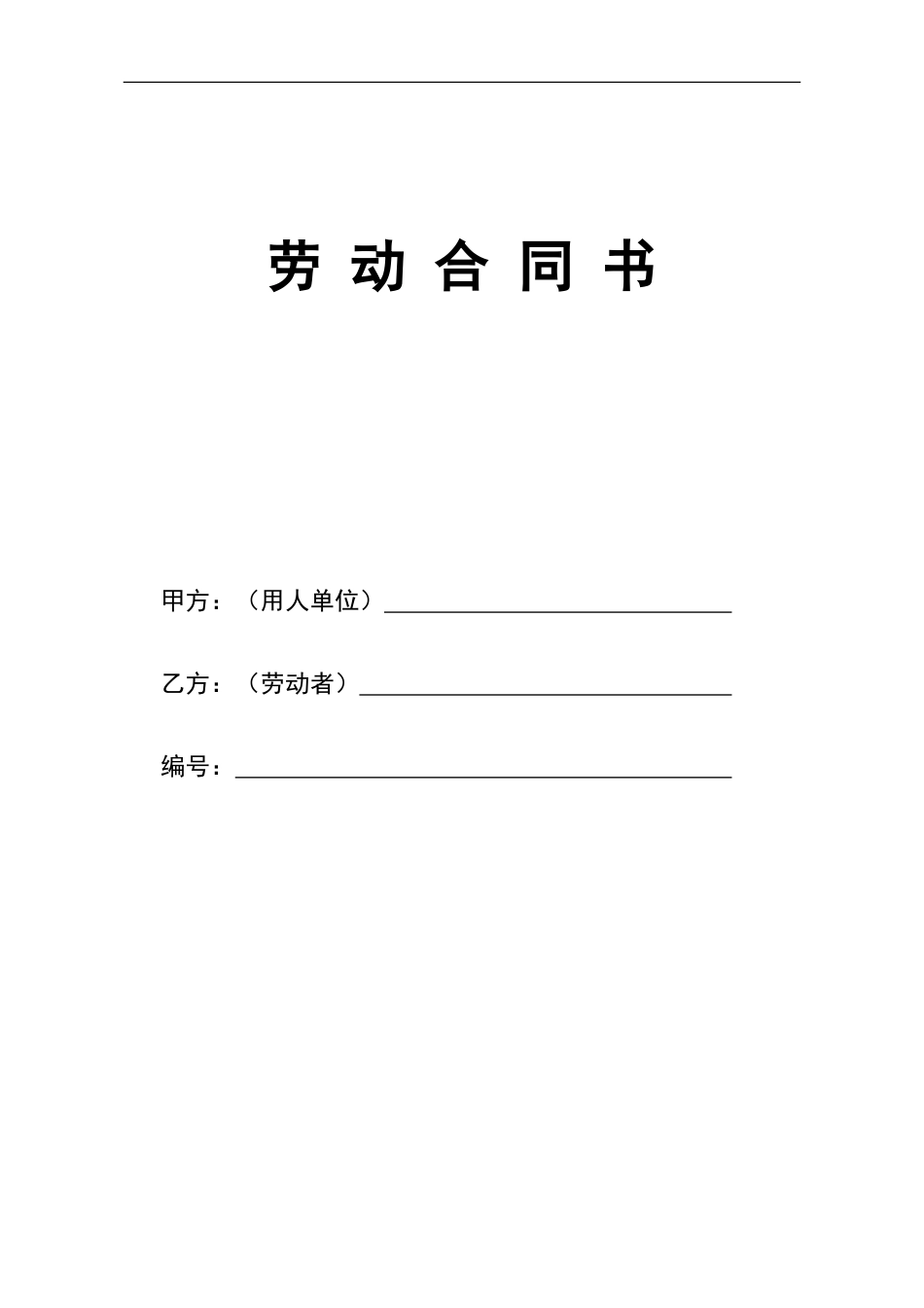 劳动合同范本-通用印刷版20240322_第1页