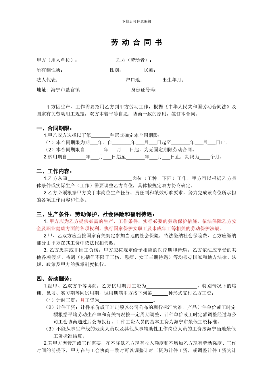 劳动合同范本-通用印刷版20240322_第2页