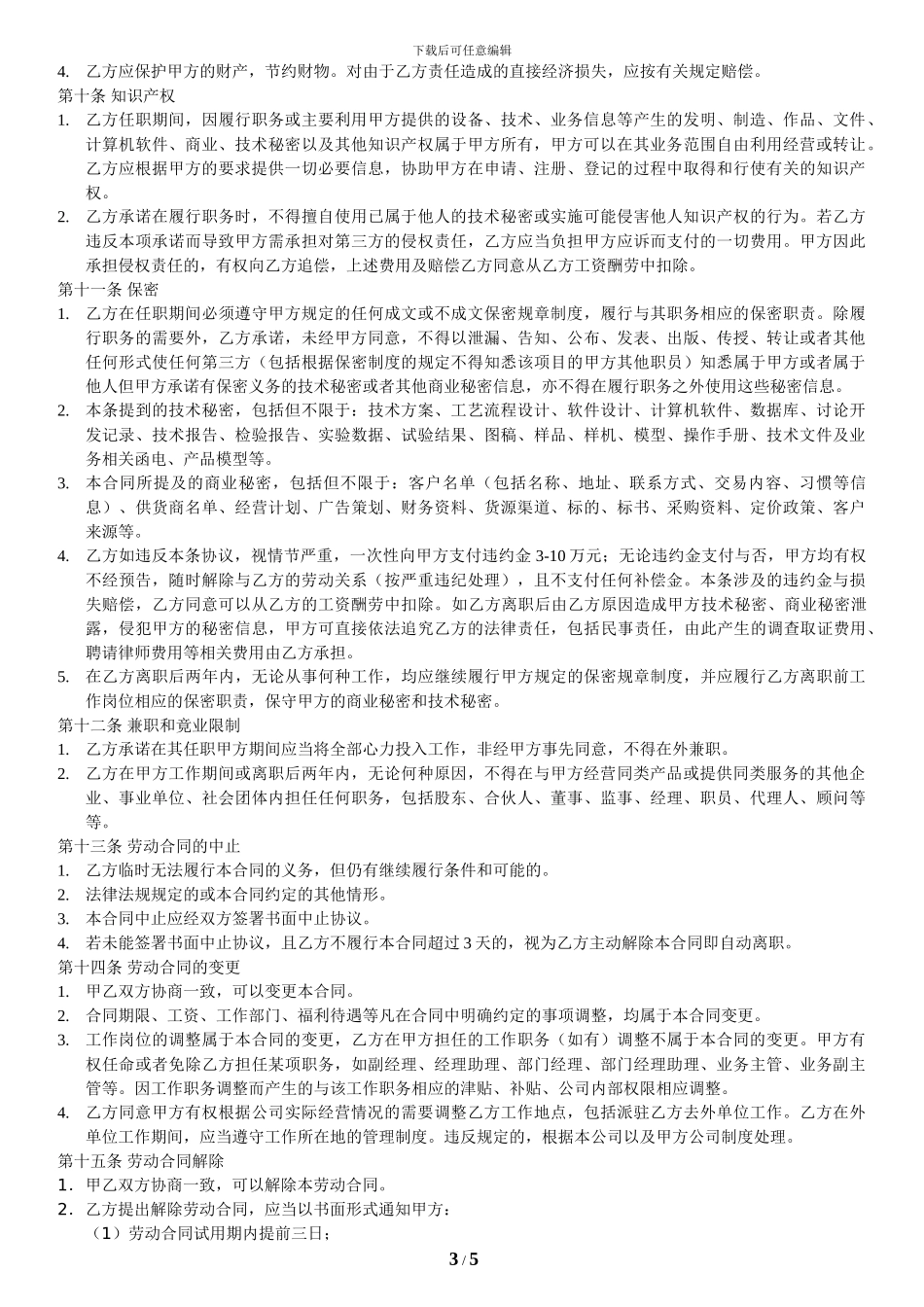 劳动合同范本202402_第3页