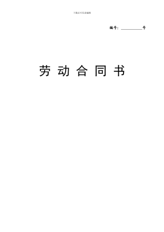 劳动合同范本2024最新版
