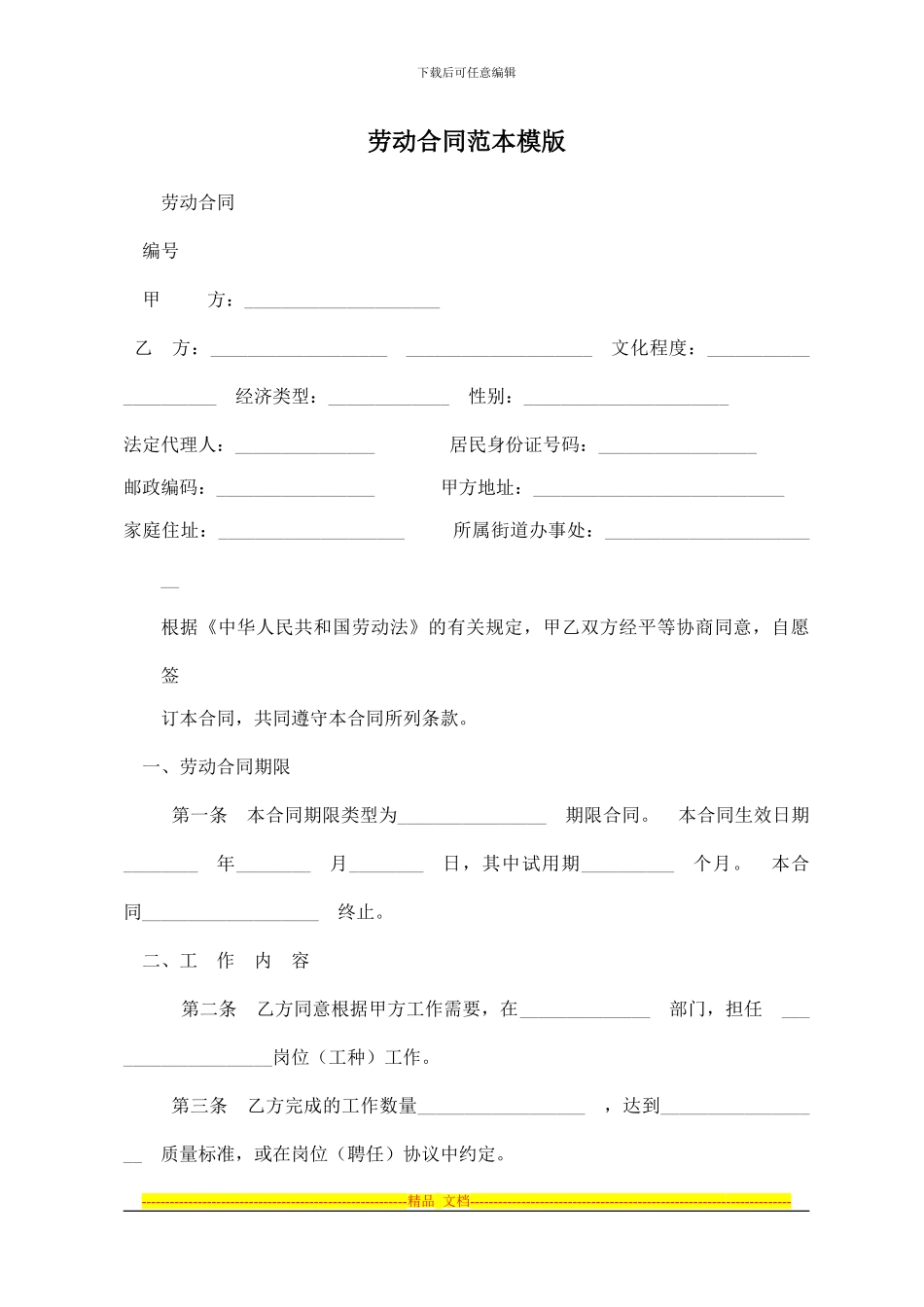 劳动合同范本模版_第1页