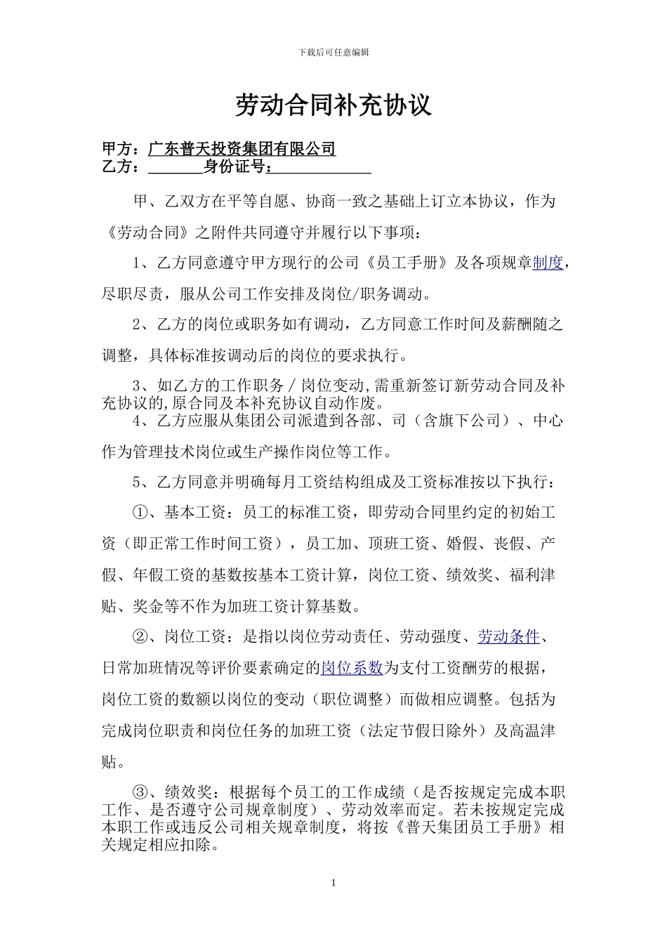 劳动合同补充协议_第1页