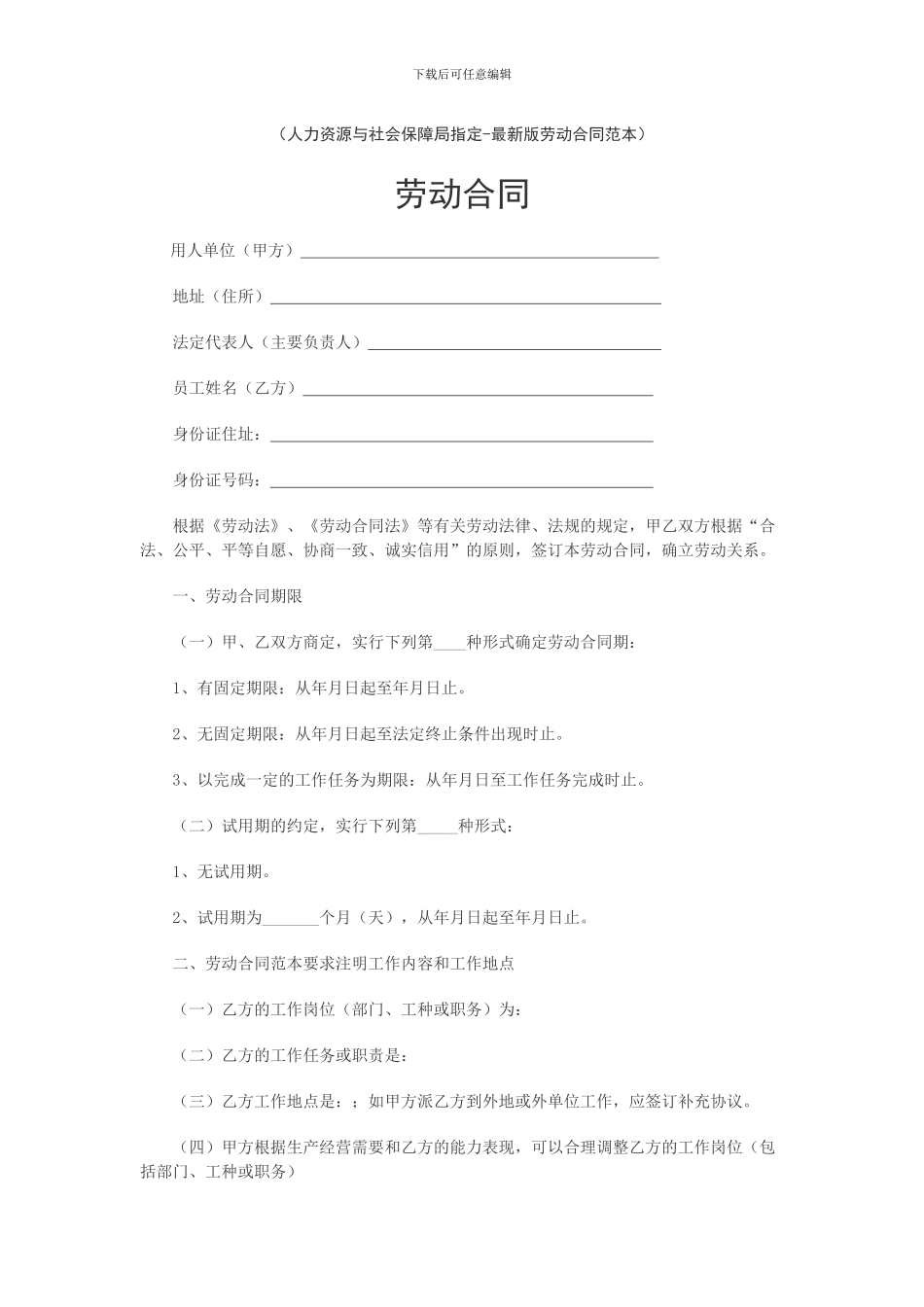 劳动合同规范格式范本-人力资源与社会保障局指定_第1页