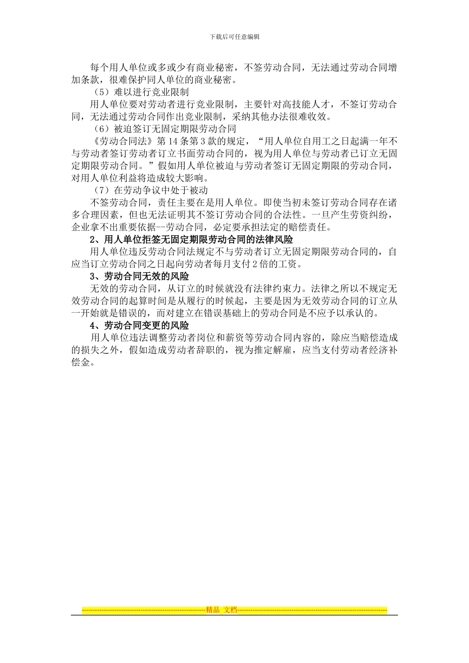 劳动合同订立、变更的法律风险_第2页
