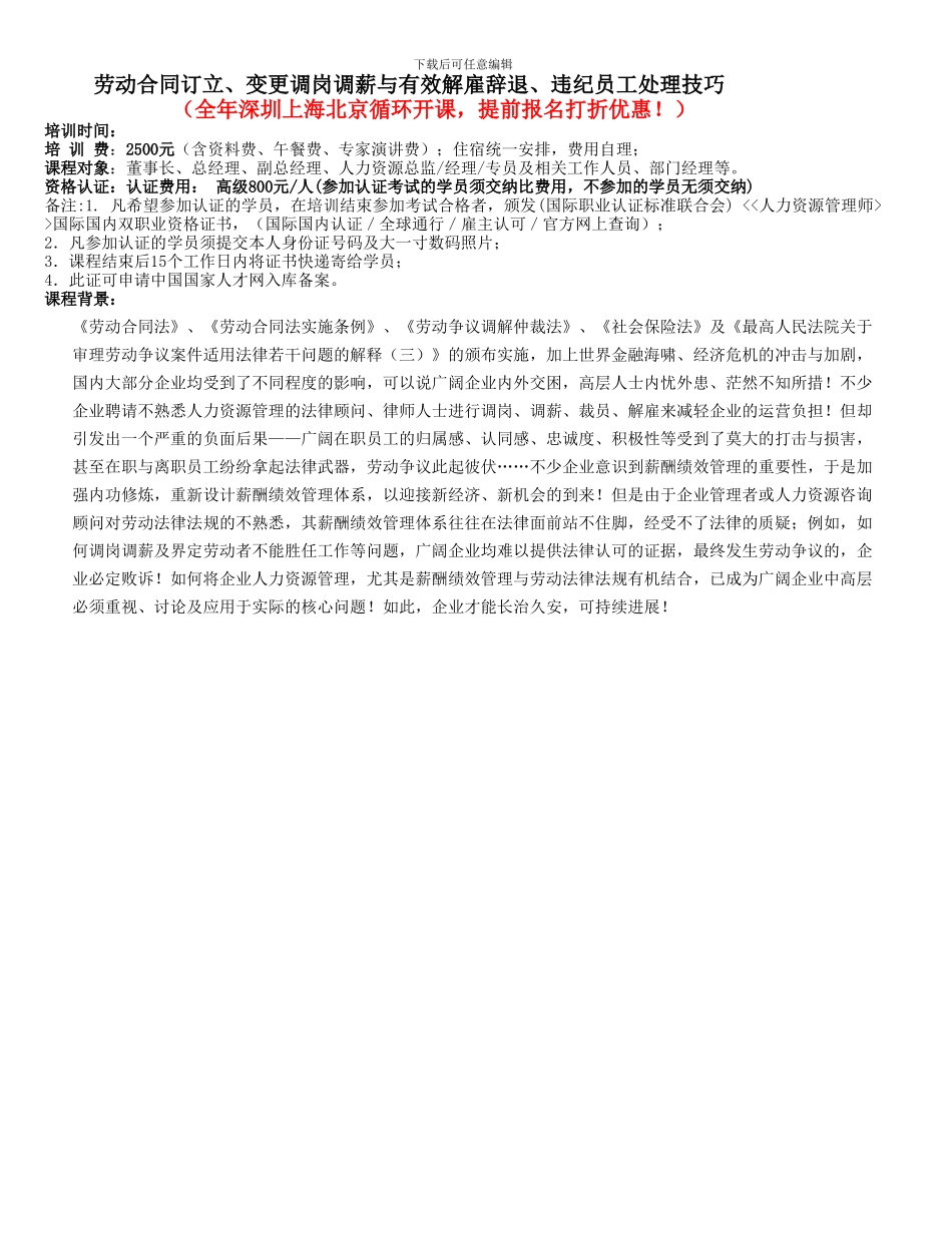 劳动合同订立、变更调岗调薪与有效解雇辞退、违纪员工处理技巧202405_第1页