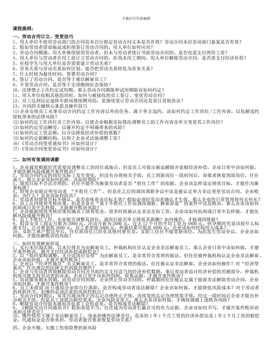劳动合同订立、变更调岗调薪与有效解雇辞退、违纪员工处理技巧202405_第2页