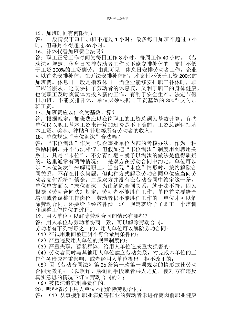 劳动合同订立履行过程中常见问题_第3页