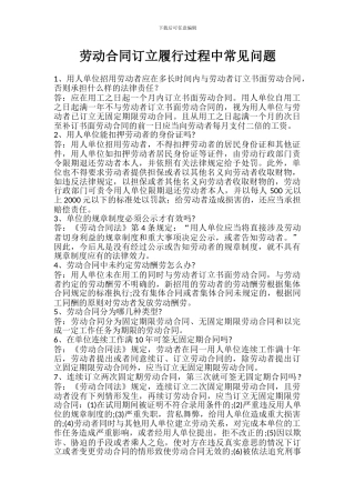 劳动合同订立履行过程中常见问题