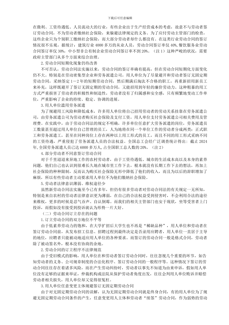 劳动合同订立问题研究_第2页