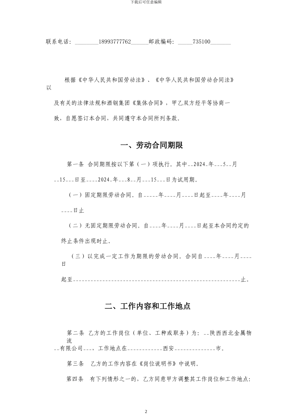 劳动合同酒钢_第2页