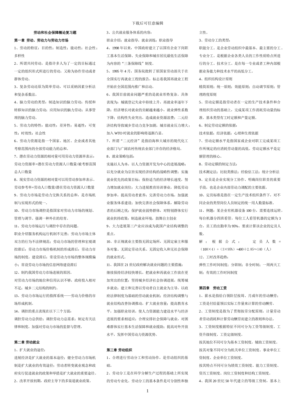 劳动和社会保障概论复习题_第1页