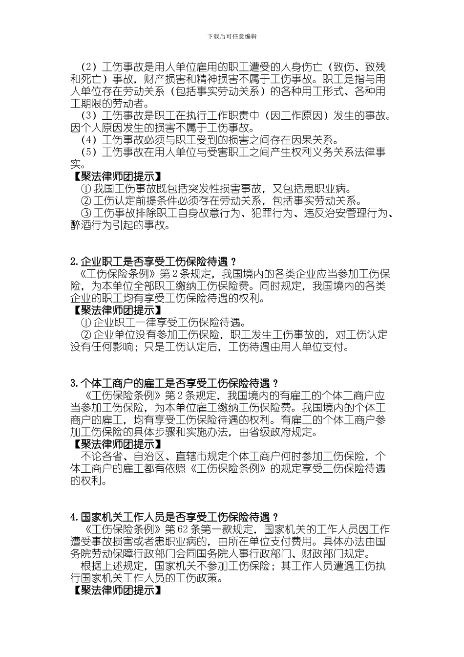 劳动工伤法律知识汇编_第2页