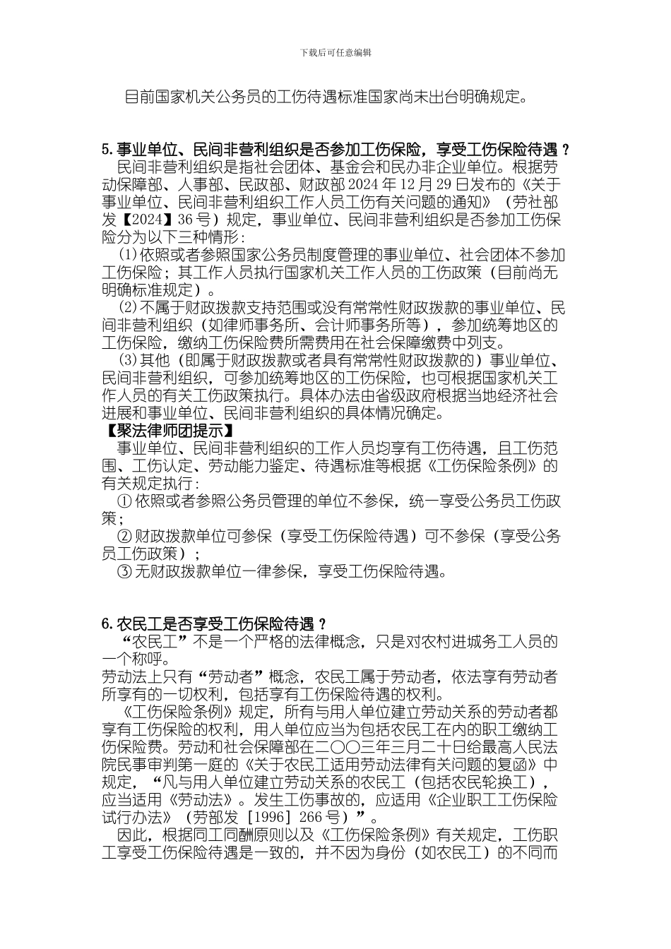 劳动工伤法律知识汇编_第3页