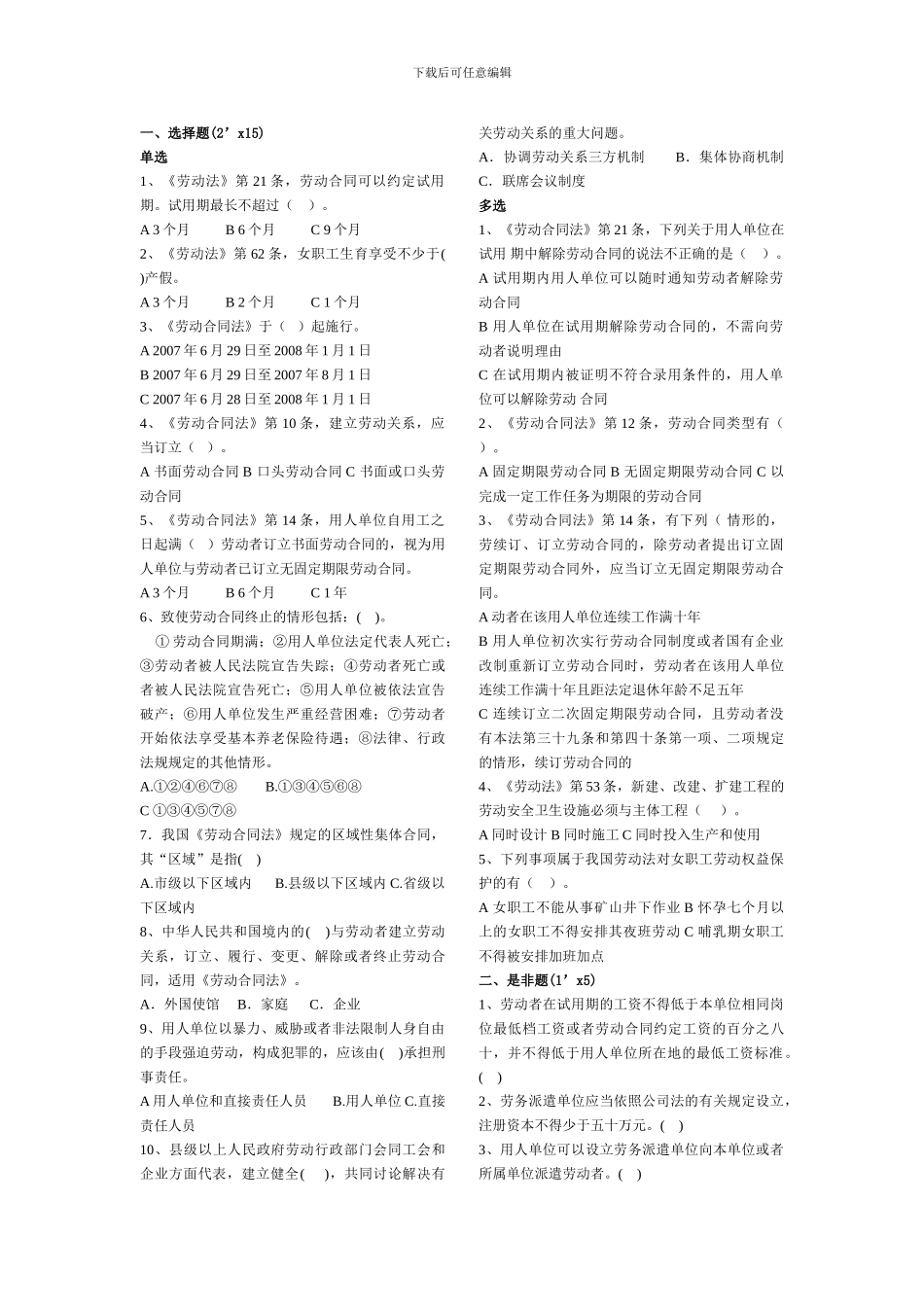 劳动法劳动合同法期末试题_第1页