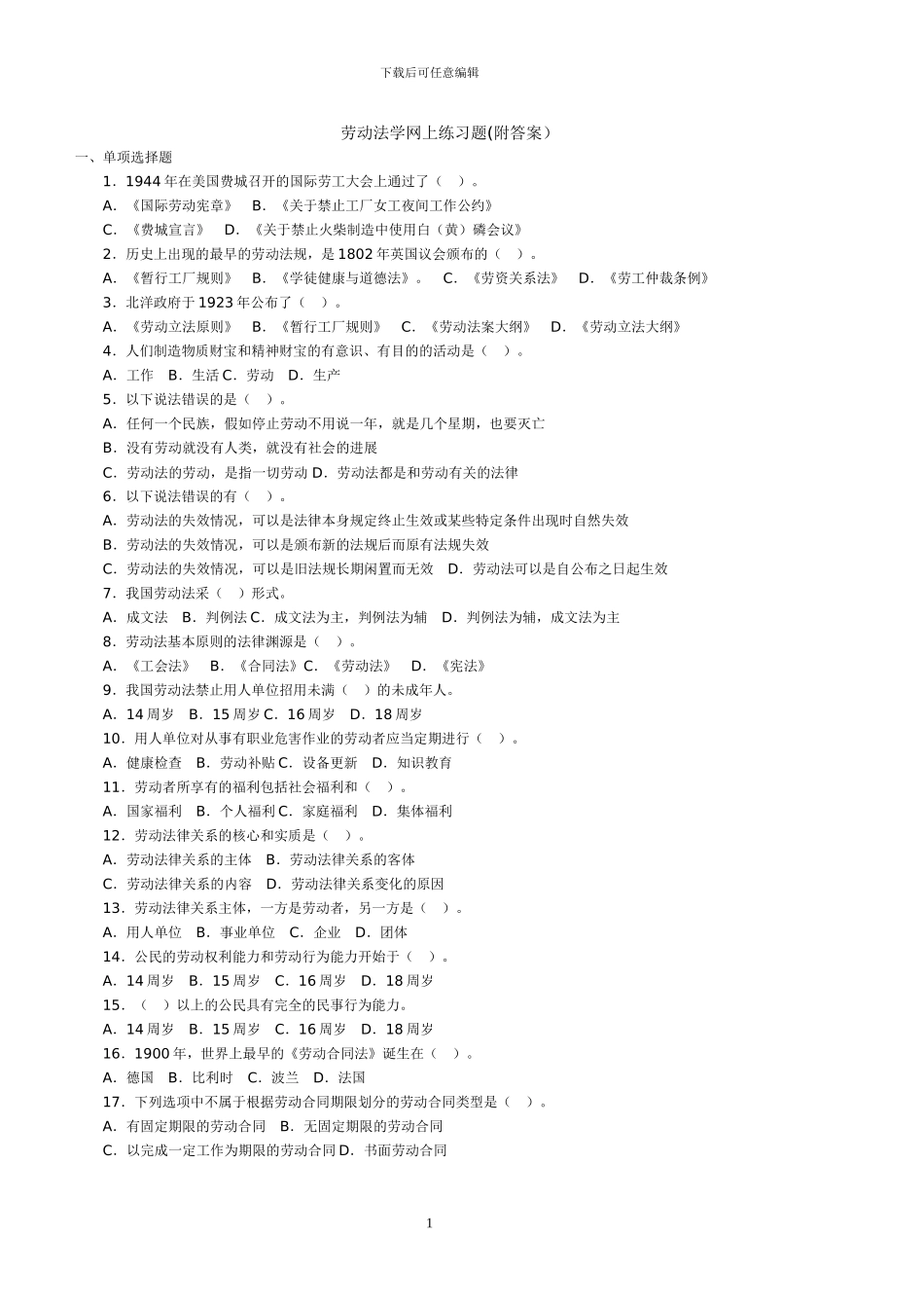 劳动法练习题_第1页