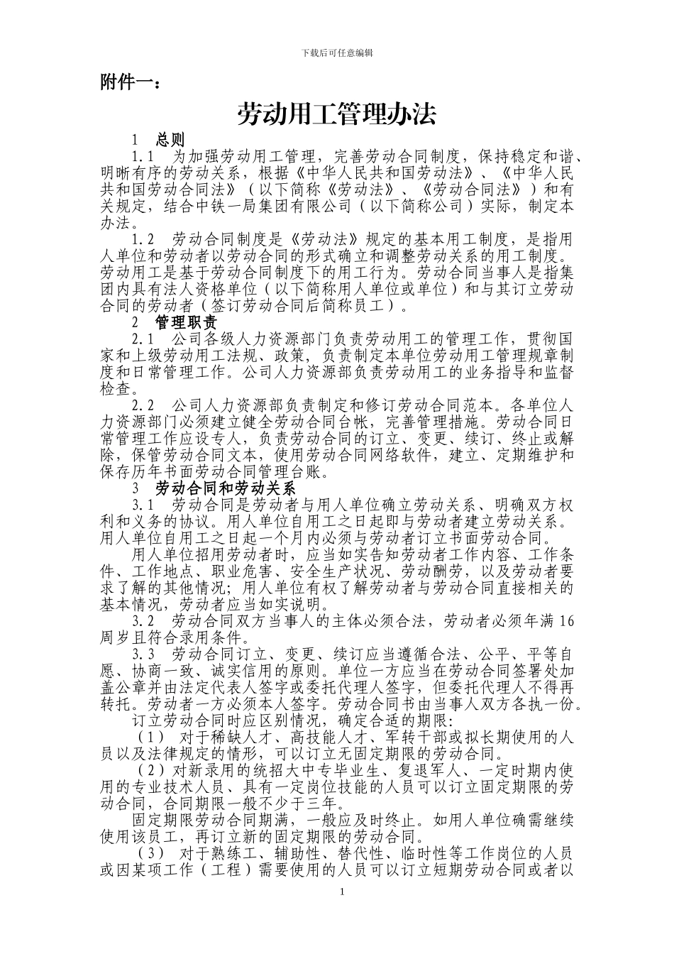 劳动用工管理办法_第1页
