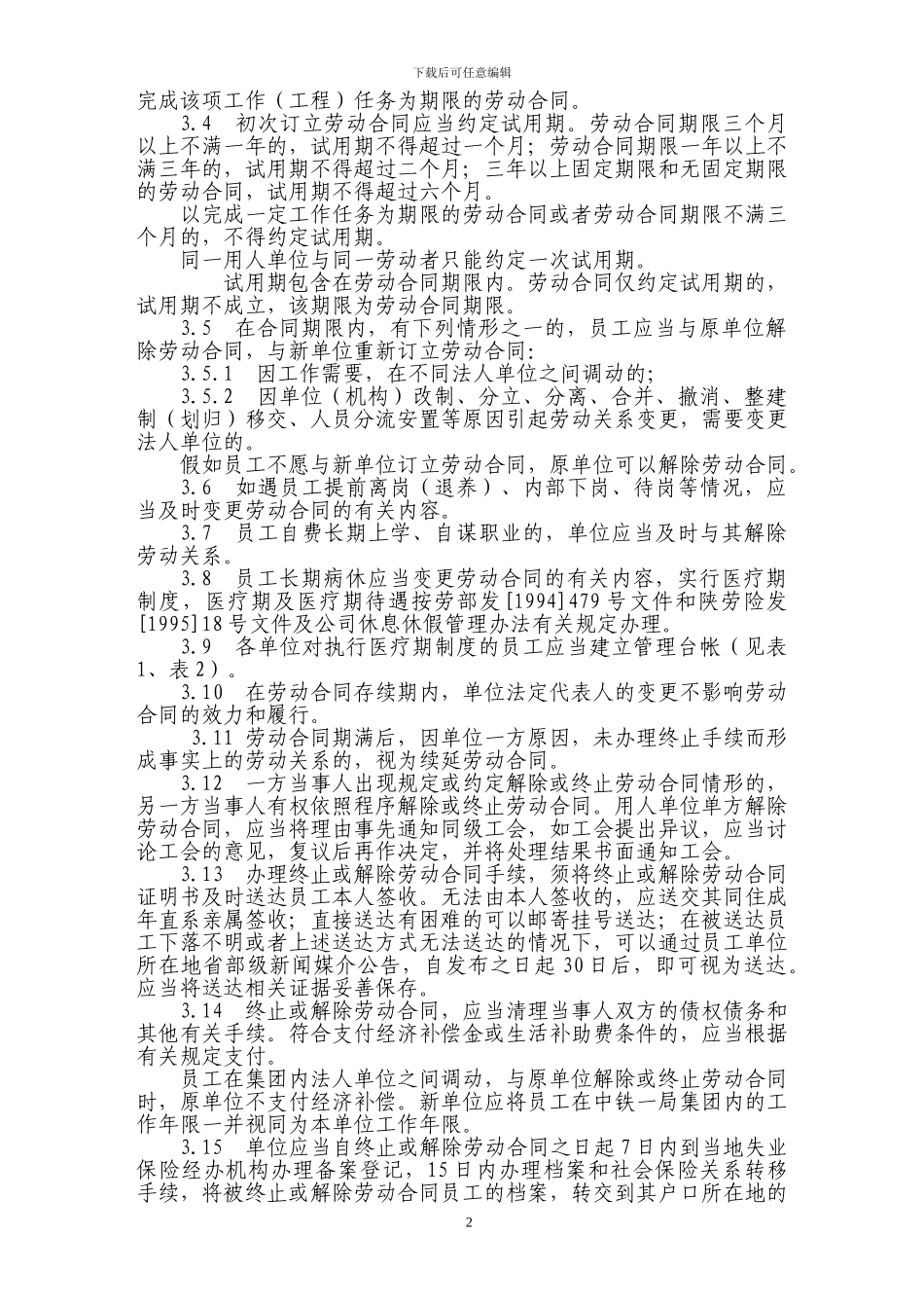 劳动用工管理办法_第2页