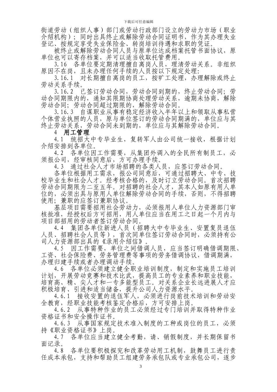 劳动用工管理办法_第3页