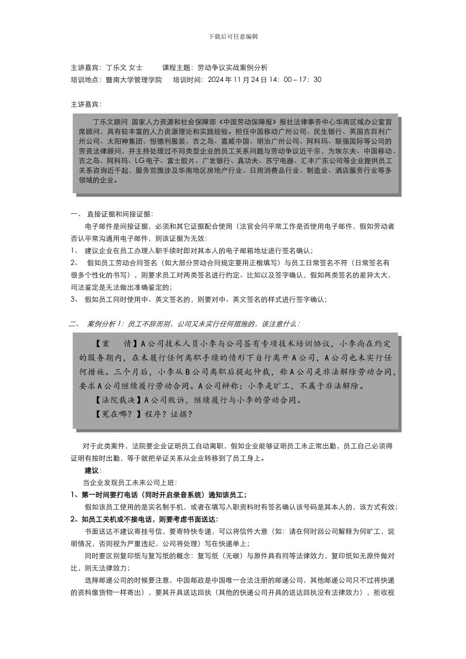 劳动法规培训笔记-暨大-于乐文20241124_第1页