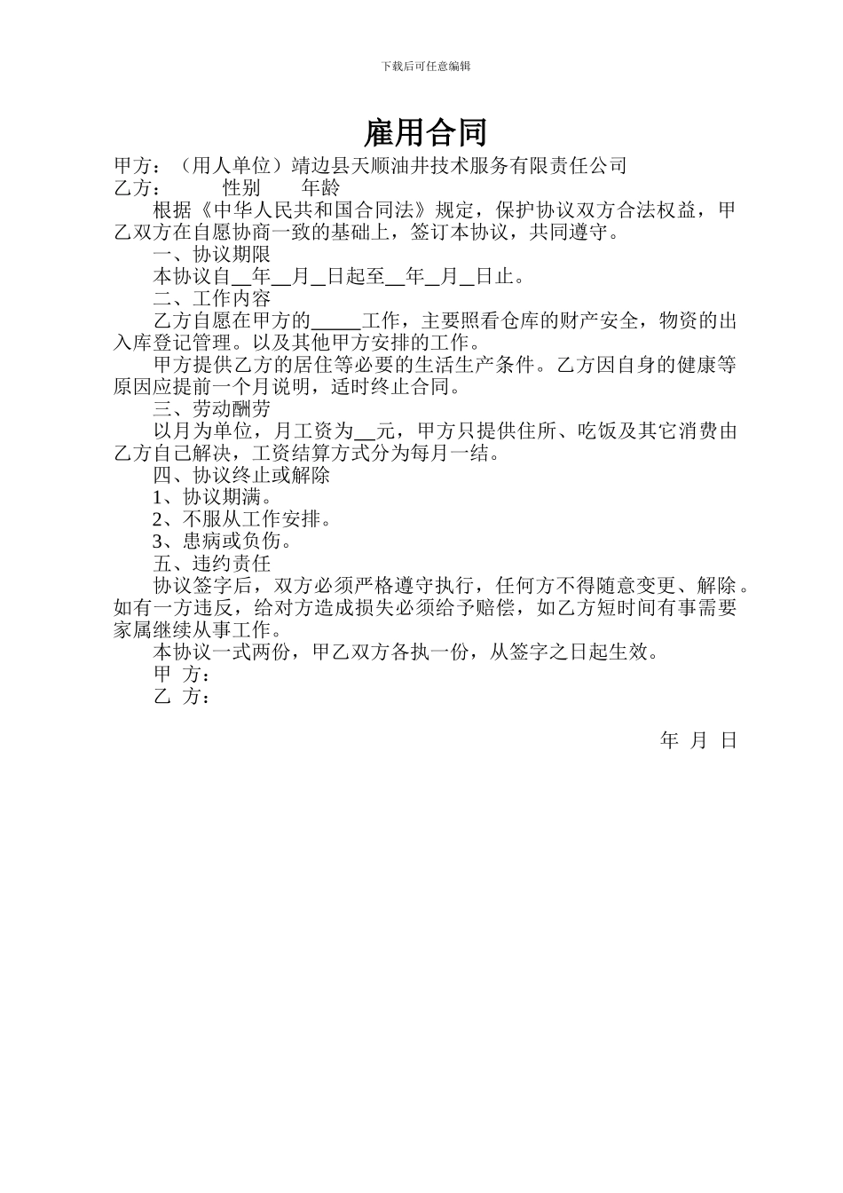 劳动用工协议书仓库_第1页