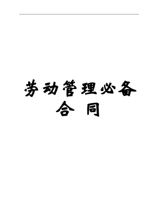 劳动管理必备合同