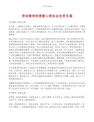 劳动精神的理解心得体会优秀5篇