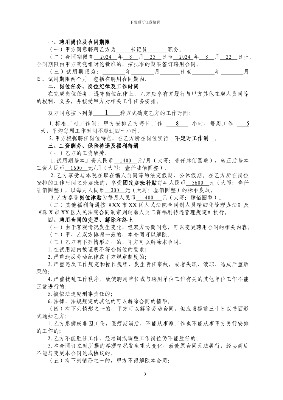 劳动聘用合同范本_第3页