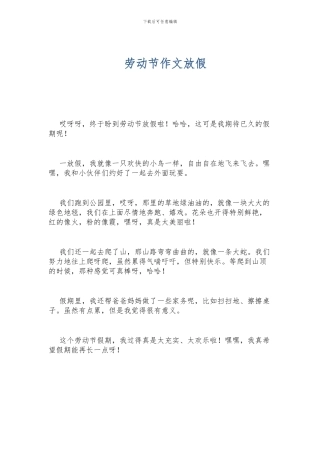劳动节作文放假
