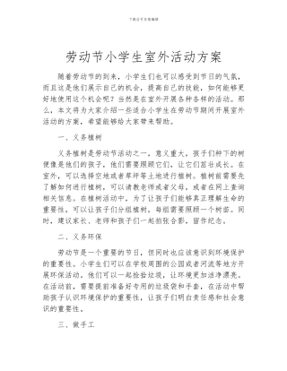 劳动节小学生室外活动方案