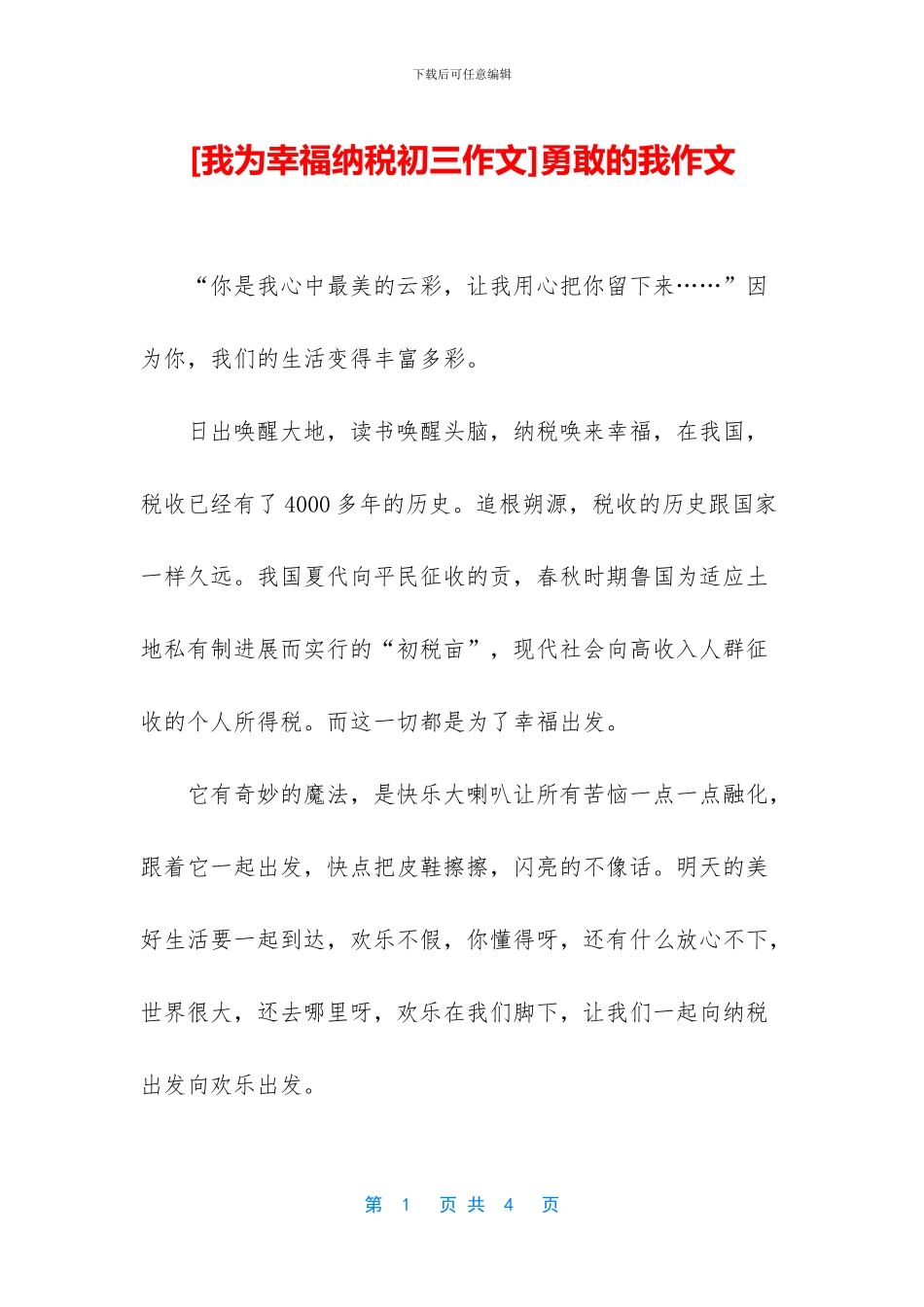 勇敢的我作文_第1页