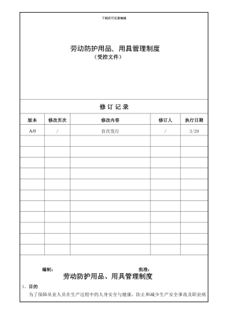 劳动防护用品管理制度