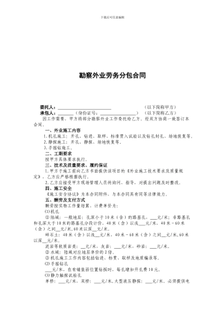 勘察外业劳务分包合同