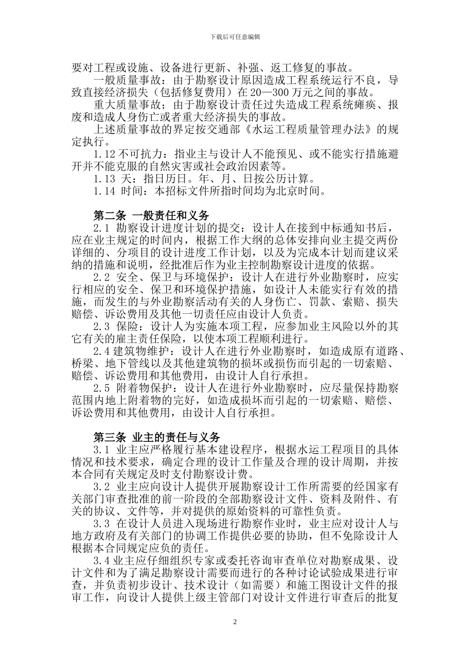 勘察设计合同的通用条款_第2页