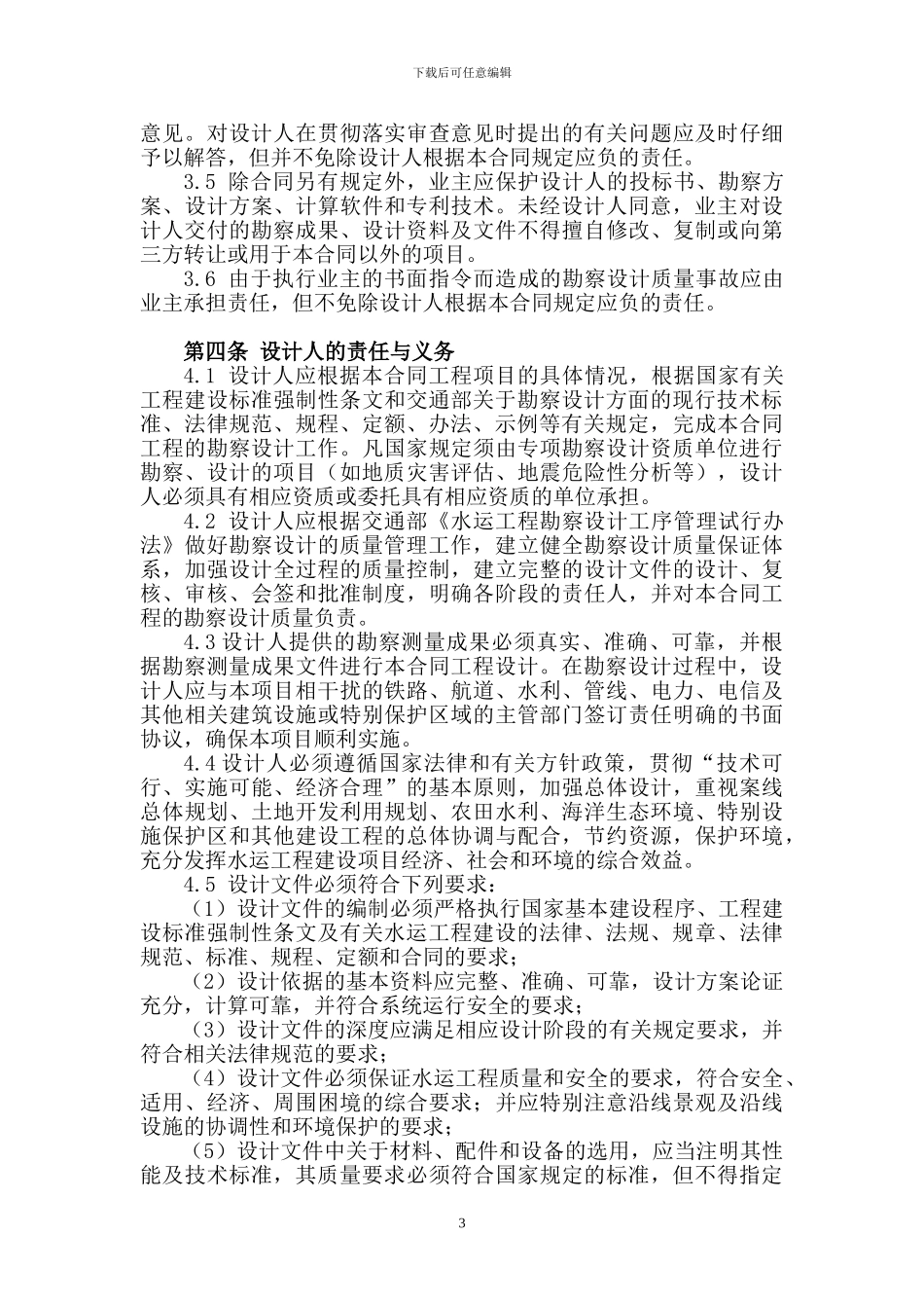 勘察设计合同的通用条款_第3页