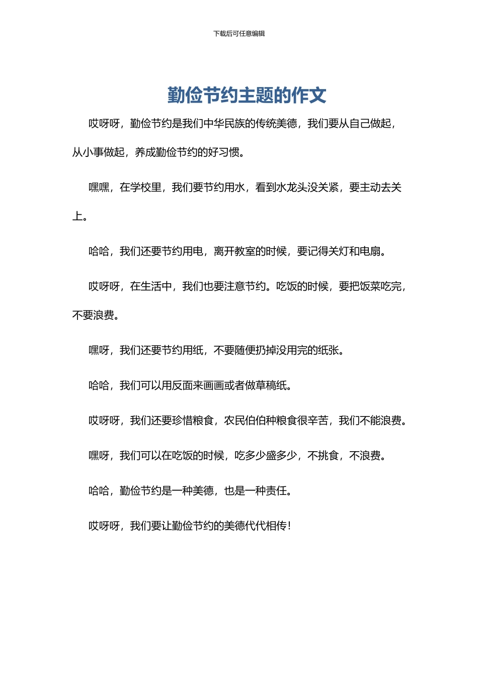 勤俭节约主题的作文_第1页