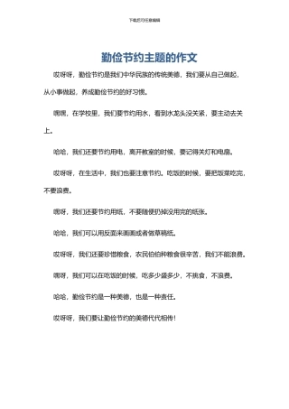 勤俭节约主题的作文