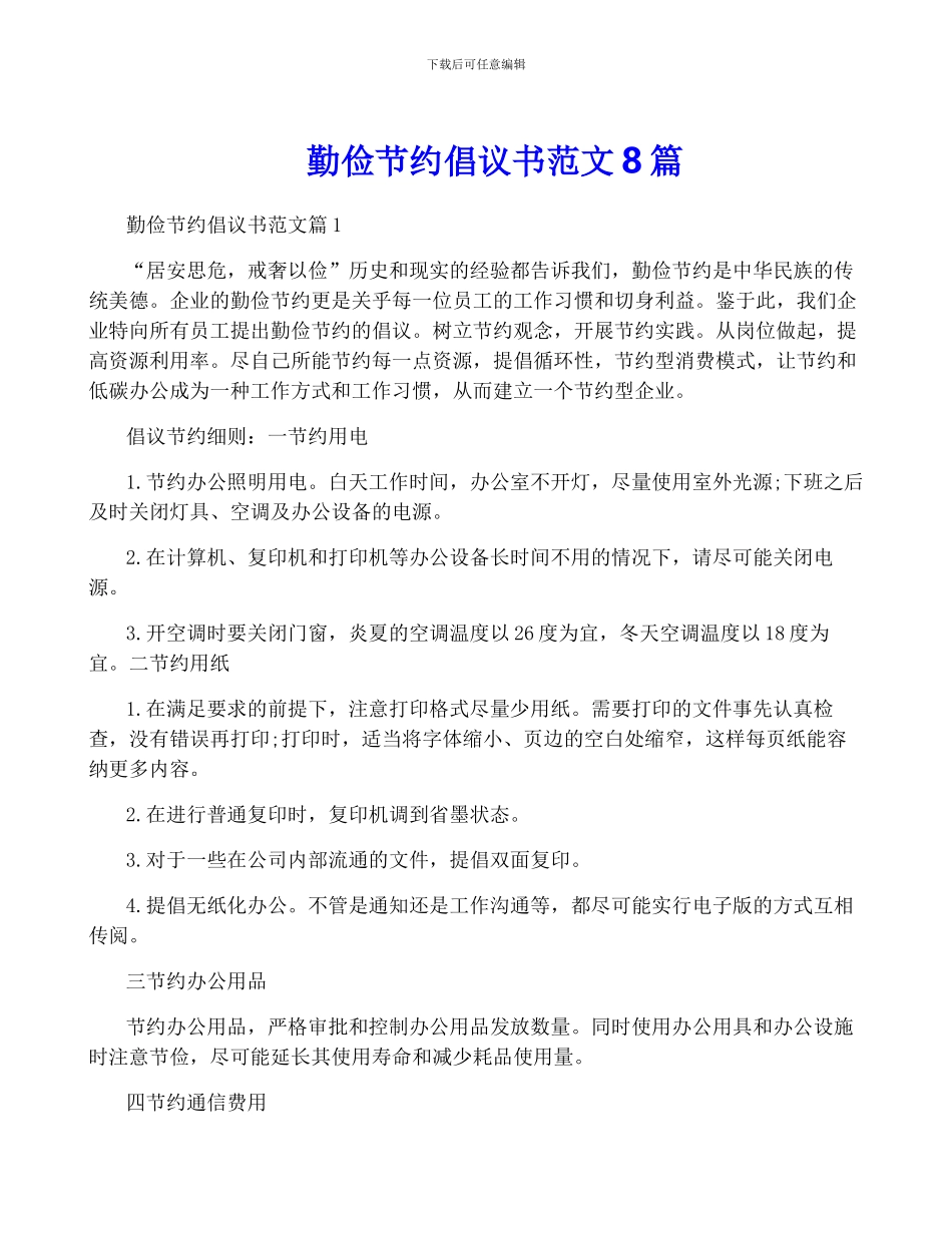 勤俭节约倡议书范文8篇_第1页