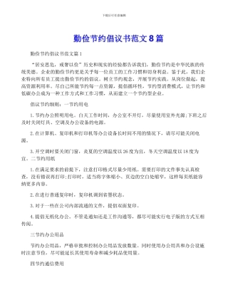 勤俭节约倡议书范文8篇