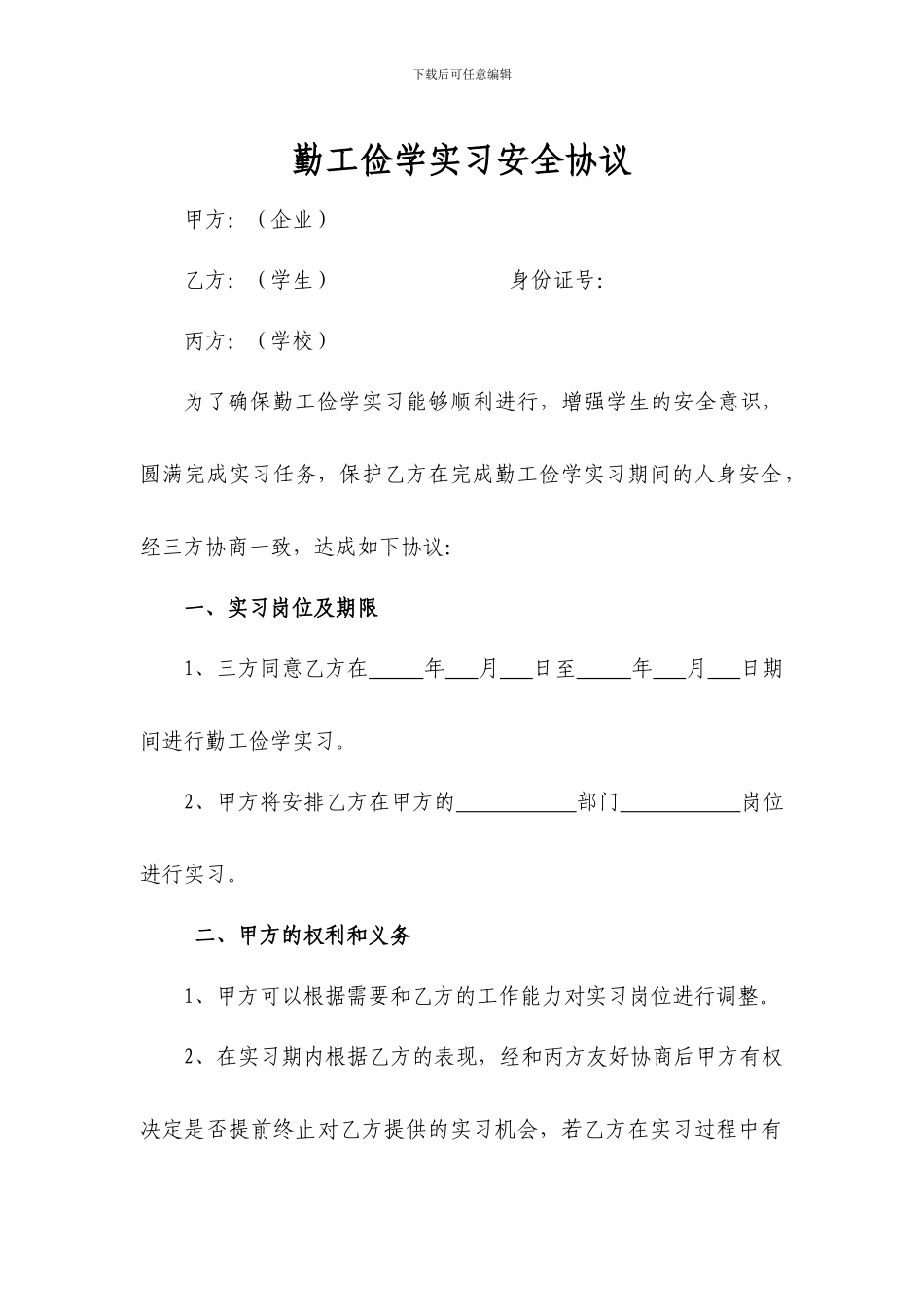 勤工俭学实习安全协议_第1页