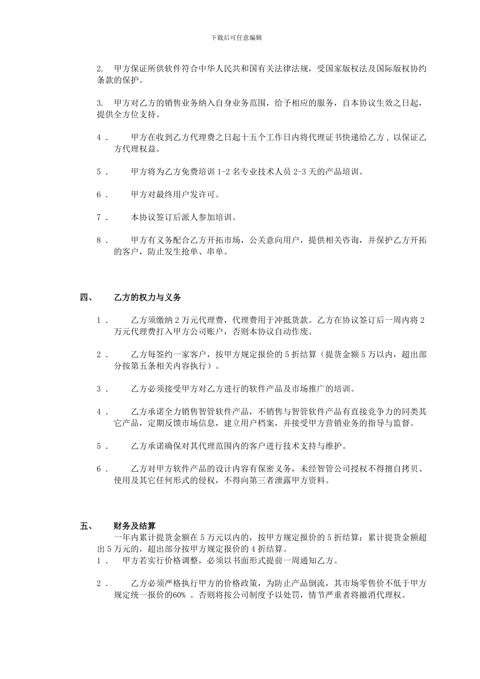 勤哲软件代理协议_第2页