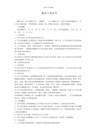 勤杂工协议书