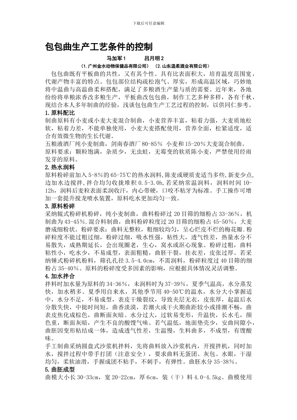 包包曲生产工艺条件的控制_第1页
